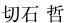 切石 哲